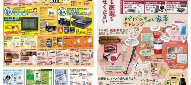 家電販売「いいもの特急便９月号」チラシを掲載しました。