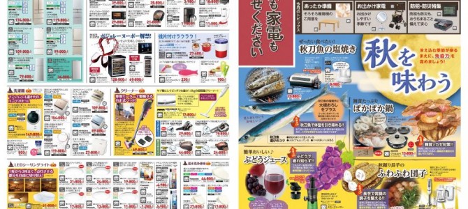 家電販売「いいもの特急便１０月号」チラシを掲載しました。