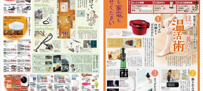 家電販売「いいもの特急便１１月号」チラシを掲載しました。