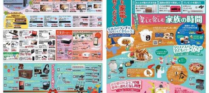 家電販売「いいもの特急便１２月号」チラシを掲載しました。