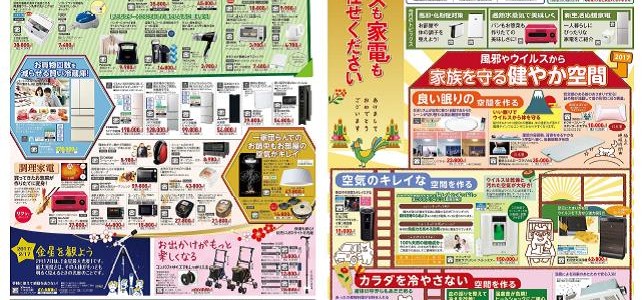 家電販売「いいもの特急便１月号」チラシを掲載しました。