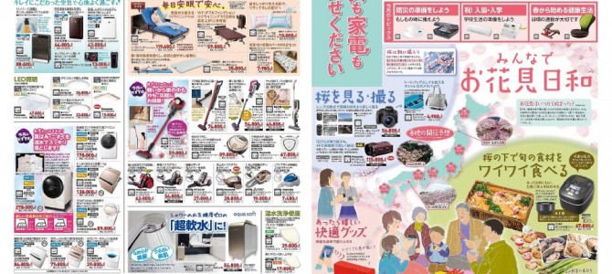 家電販売「いいもの特急便４月号」チラシを掲載しました。