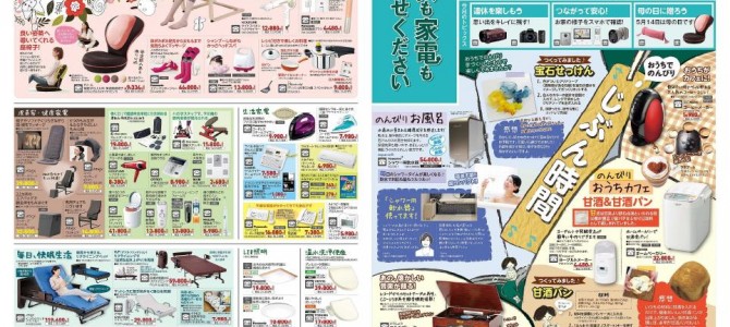 家電販売「いいもの特急便５月号」チラシを掲載しました。
