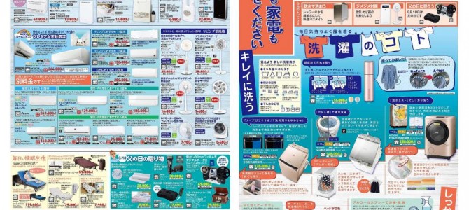 家電販売「いいもの特急便６月号」チラシを掲載しました。