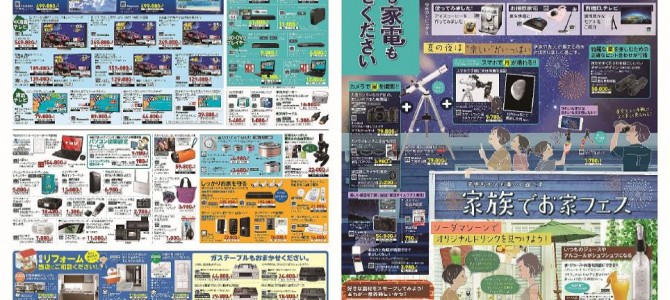 家電販売「いいもの特急便８月号」チラシを掲載しました。
