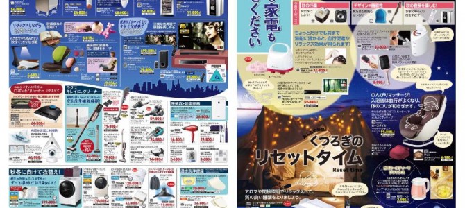 家電販売「いいもの特急便１０月号」チラシを掲載しました。