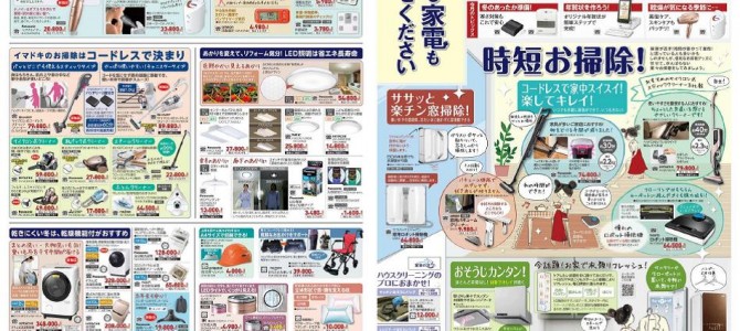 家電販売「いいもの特急便１１月号」チラシを掲載しました。
