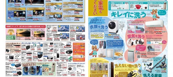 家電販売「いいもの特急便１月号」チラシを掲載しました。