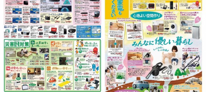 家電販売「いいもの特急便３月号」チラシを掲載しました。