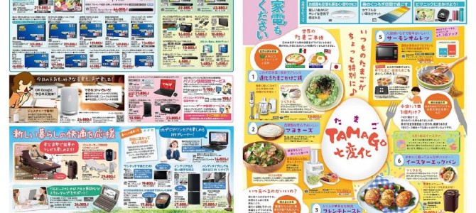 家電販売「いいもの特急便４月号」チラシを掲載しました。