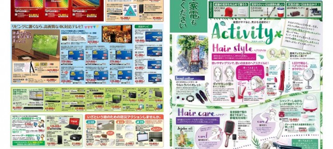 家電販売「いいもの特急便５月号」チラシを掲載しました。