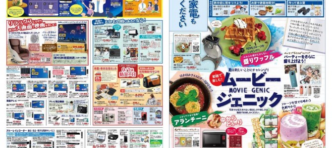 家電販売「いいもの特急便８月号」チラシを掲載しました。