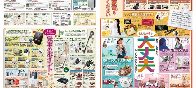 家電販売「いいもの特急便９月号」チラシを掲載しました。