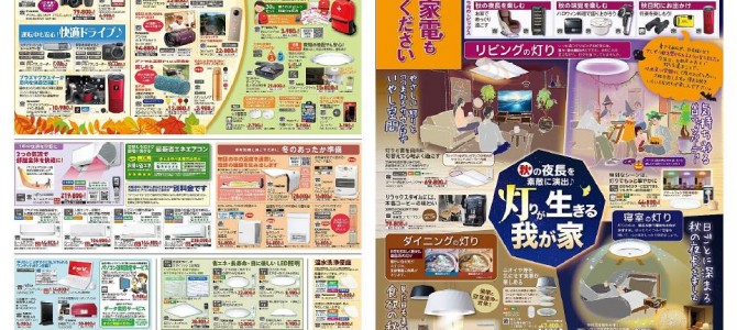 家電販売「いいもの特急便１０月号」チラシを掲載しました。