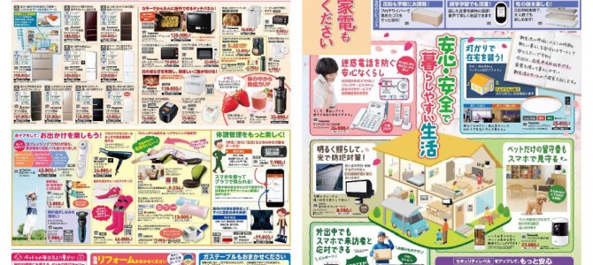 家電販売「いいもの特急便３月号」チラシを掲載しました。