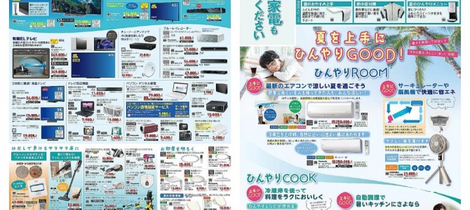 家電販売「いいもの特急便7月号」チラシを掲載しました。 家電販売「いいもの特急便7月号」チラシを掲載しました。