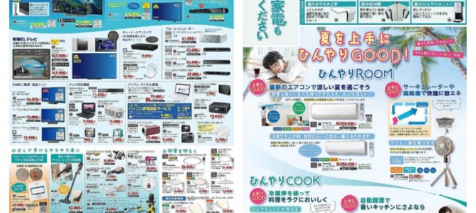 家電販売「いいもの特急便７月号」チラシを掲載しました。