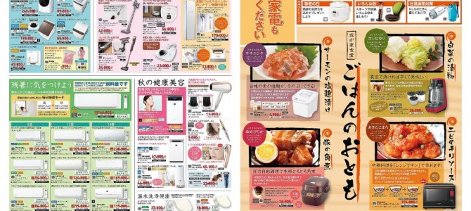 家電販売「いいもの特急便９月号」チラシを掲載しました。