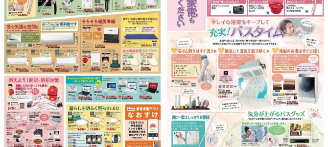 家電販売「いいもの特急便１０月号」チラシを掲載しました。