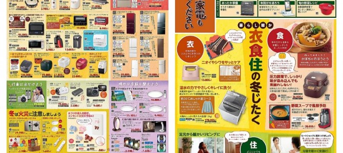 家電販売「いいもの特急便１１月号」チラシを掲載しました。