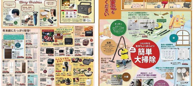 家電販売「いいもの特急便１２月号」チラシを掲載しました。