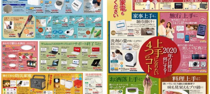 家電販売「いいもの特急便１月号」チラシを掲載しました。