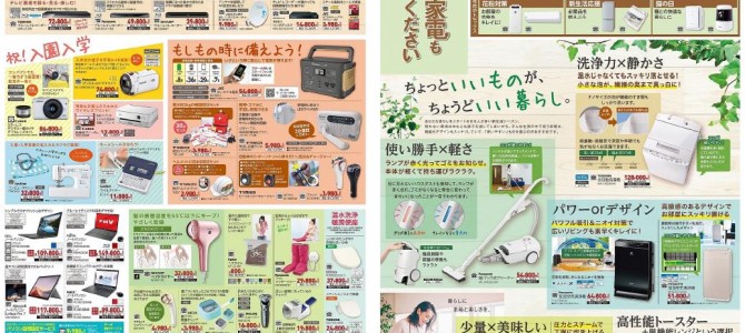 家電販売「いいもの特急便２月号」チラシを掲載しました。