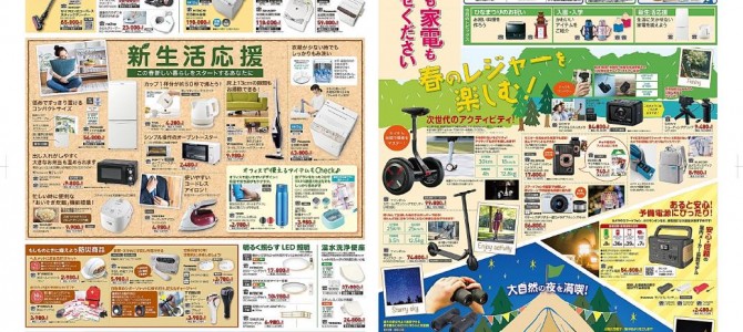 家電販売「いいもの特急便３月号」チラシを掲載しました。