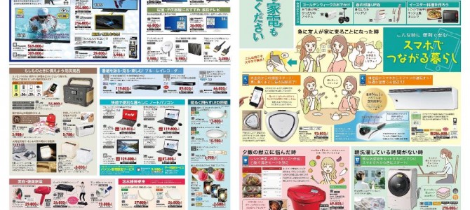 家電販売「いいもの特急便４月号」チラシを掲載しました。