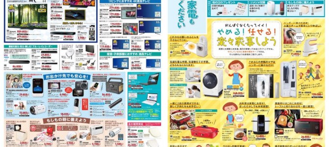 家電販売「いいもの特急便５月号」チラシを掲載しました。