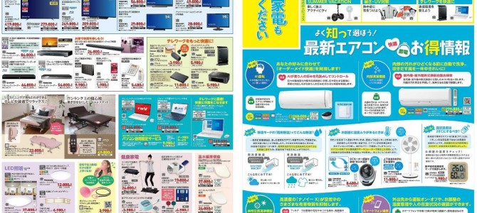 家電販売「いいもの特急便７月号」チラシを掲載しました。