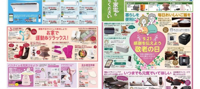 家電販売「いいもの特急便９月号」チラシを掲載しました。