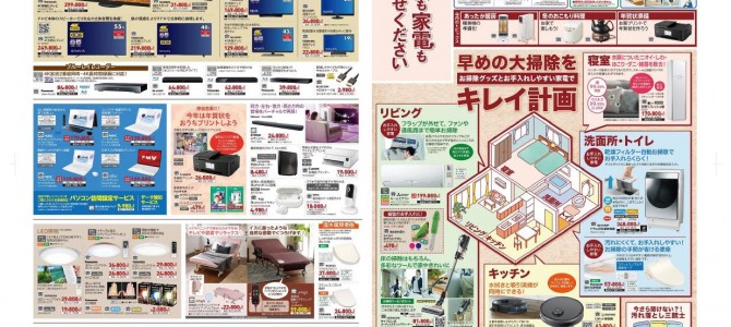 家電販売「いいもの特急便１１月号」チラシを掲載しました。