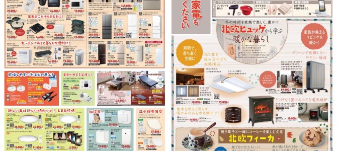 家電販売「いいもの特急便１２月号」チラシを掲載しました。