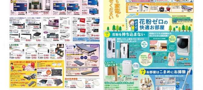 家電販売「いいもの特急便２月号」チラシを掲載しました。