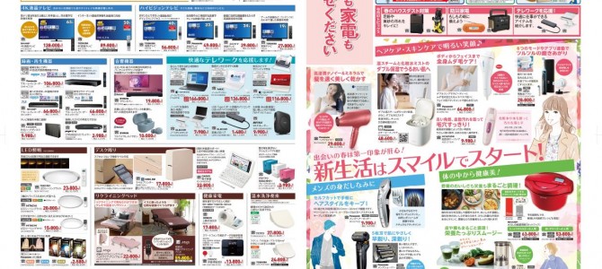 家電販売「いいもの特急便４月号」チラシを掲載しました。