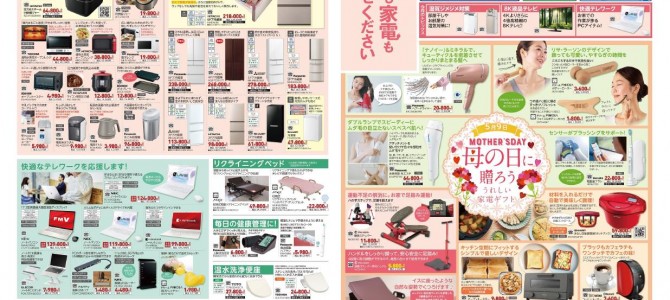 家電販売「いいもの特急便５月号」チラシを掲載しました。