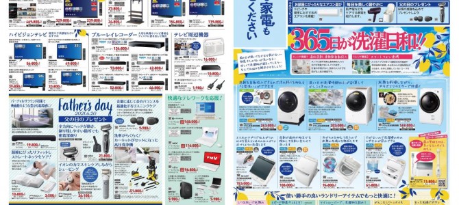 家電販売「いいもの特急便６月号」チラシを掲載しました。