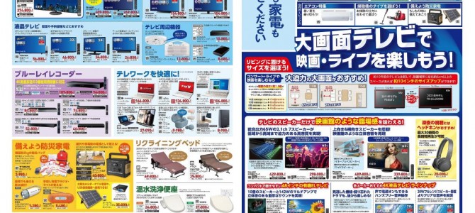 家電販売「いいもの特急便８月号」チラシを掲載しました。