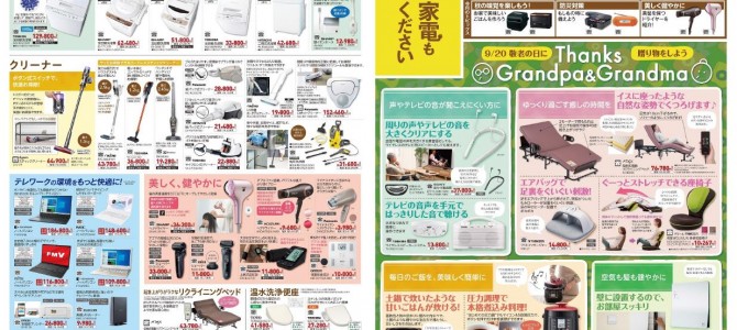 家電販売「いいもの特急便９月号」チラシを掲載しました。