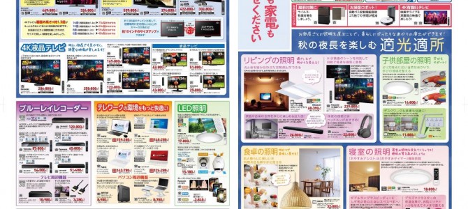 家電販売「いいもの特急便１０月号」チラシを掲載しました。