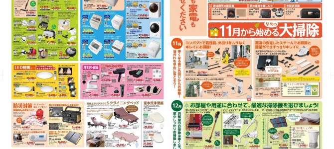 家電販売「いいもの特急便１１月号」チラシを掲載しました。