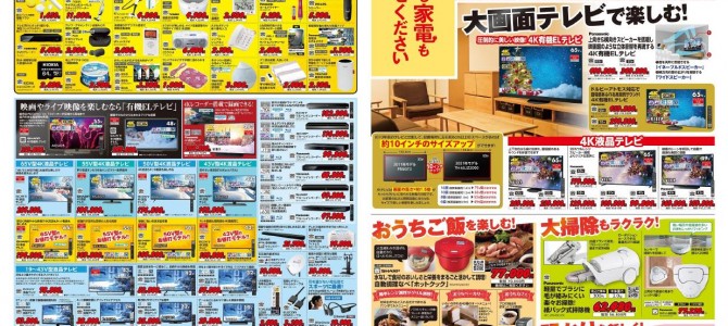 家電販売「いいもの特急便１２月号」チラシを掲載しました。