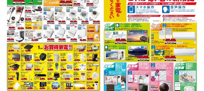 家電販売「いいもの特急便１月号」チラシを掲載しました。