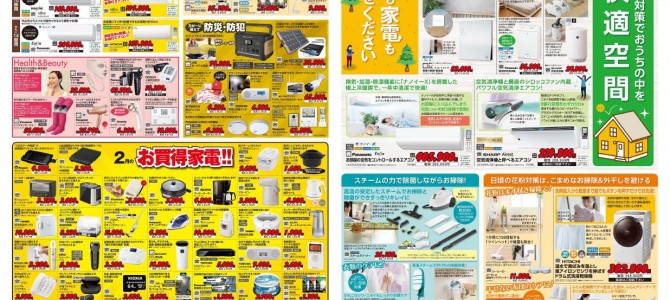 家電販売「いいもの特急便２月号」チラシを掲載しました。