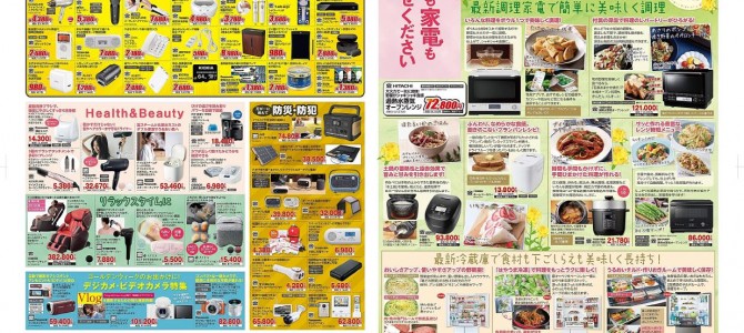 家電販売「いいもの特急便４月号」チラシを掲載しました。