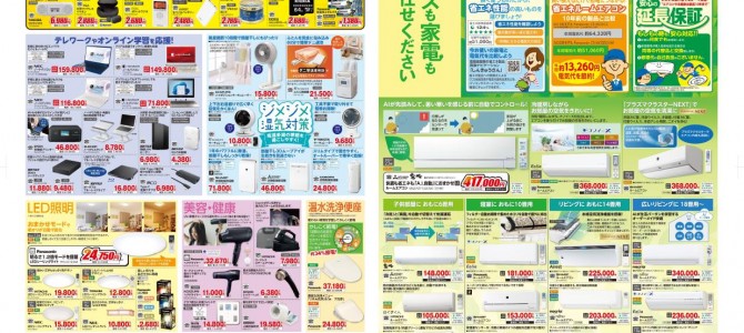 家電販売「いいもの特急便５月号」チラシを掲載しました。