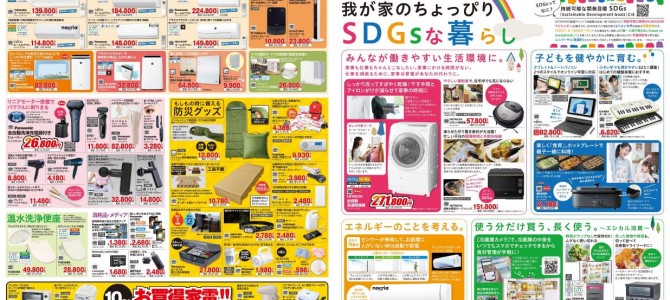 家電販売「いいもの特急便１０月号」チラシを掲載しました。