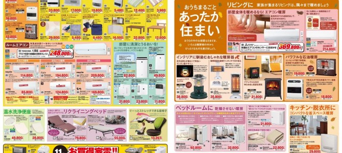 家電販売「いいもの特急便１１月号」チラシを掲載しました。