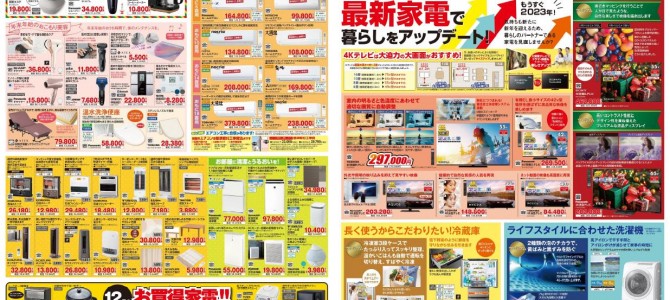 家電販売「いいもの特急便１２月号」チラシを掲載しました。